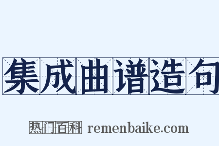 集成曲谱造句是什么意思的图片